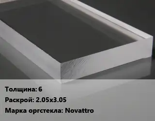 Лист из оргстекла 6 2.05х3.05 Novattro
